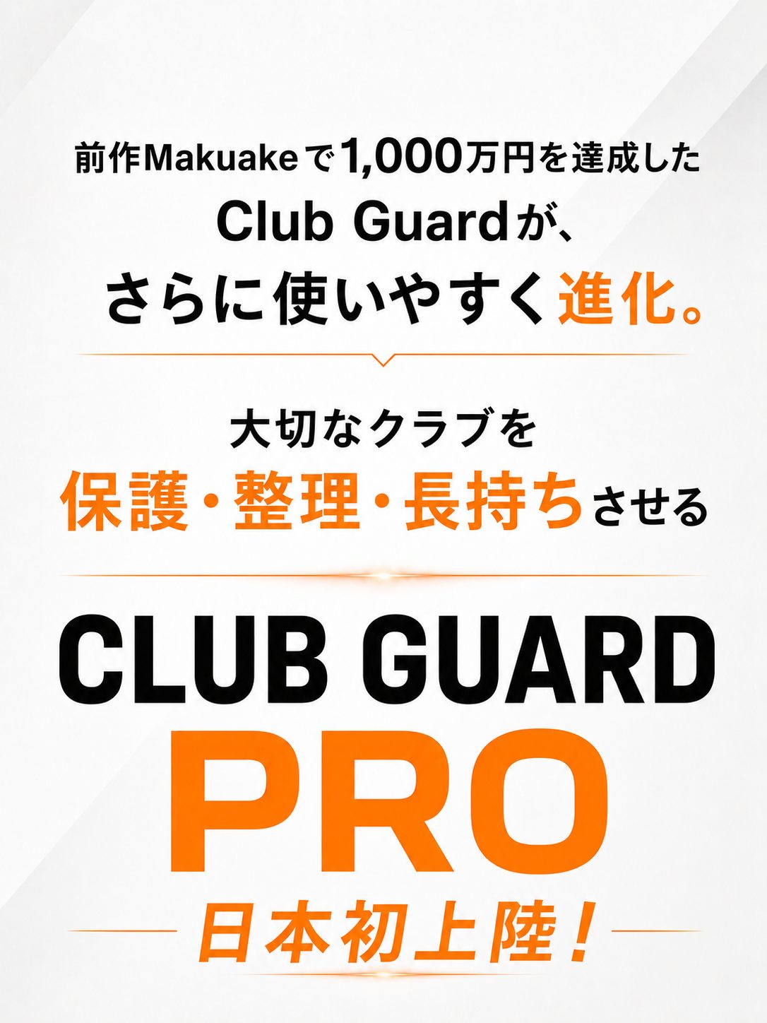 前作Makuakeで実績達成。CLUB GUARD PRO 日本初上陸
