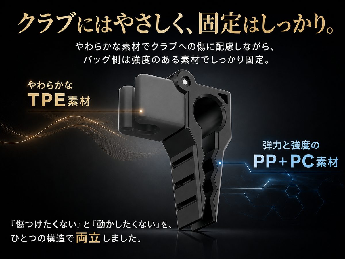 クラブにはやさしく、固定はしっかり（TPE素材／PP+PC素材）