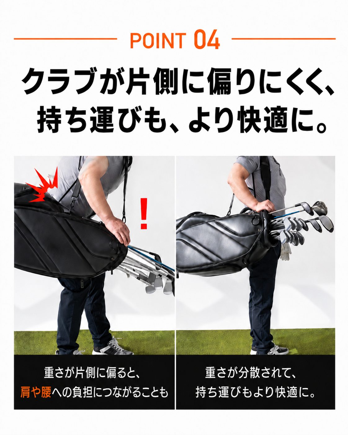 POINT04 クラブが片側に偏りにくく、持ち運びも快適に