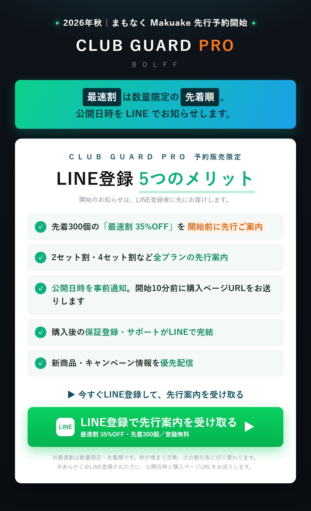 LINE登録で先行案内を受け取る