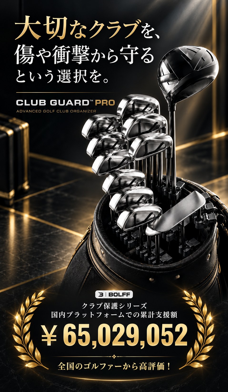 大切なクラブを、傷や衝撃から守るという選択を。CLUB GUARD PRO